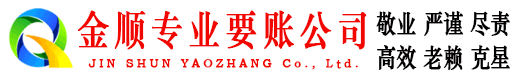 龙港金顺要债公司